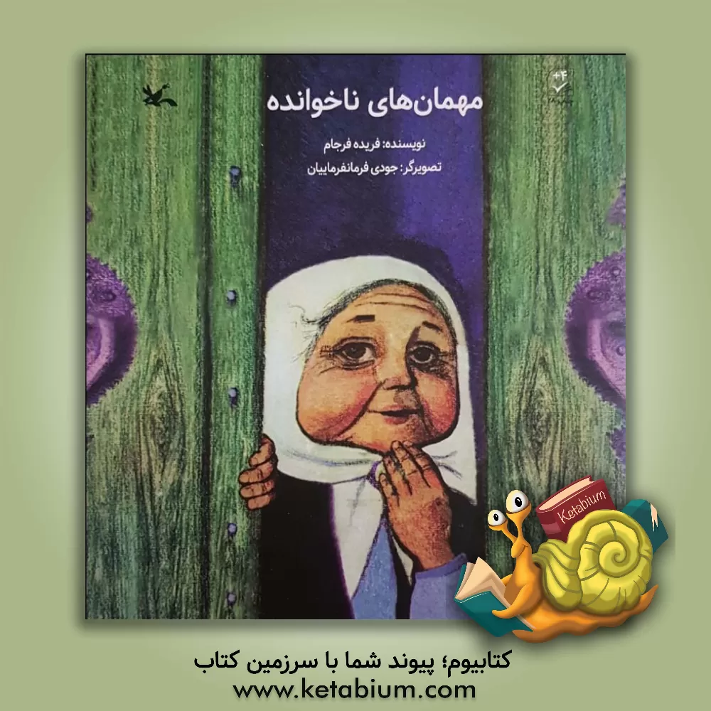 کتاب مهمانهای ناخوانده اثر فریده فرجام