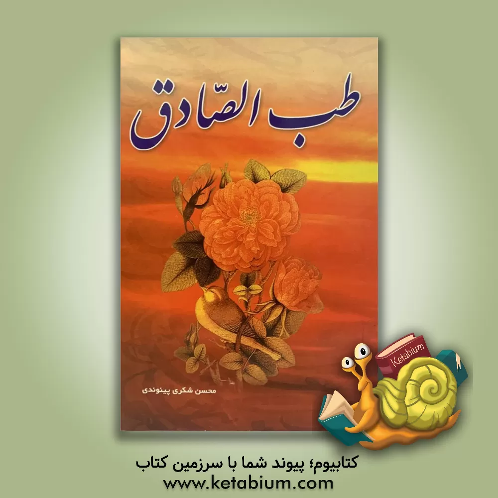 کتاب طب الصادق اثر محسن شکری‌پینوندی