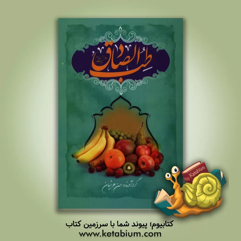 کتاب طب الصادق (ع) اثر حسن عرشیان