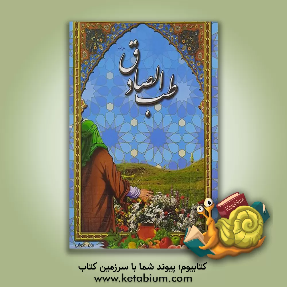 کتاب طب الصادق (ع) اثر جابر رضوانی