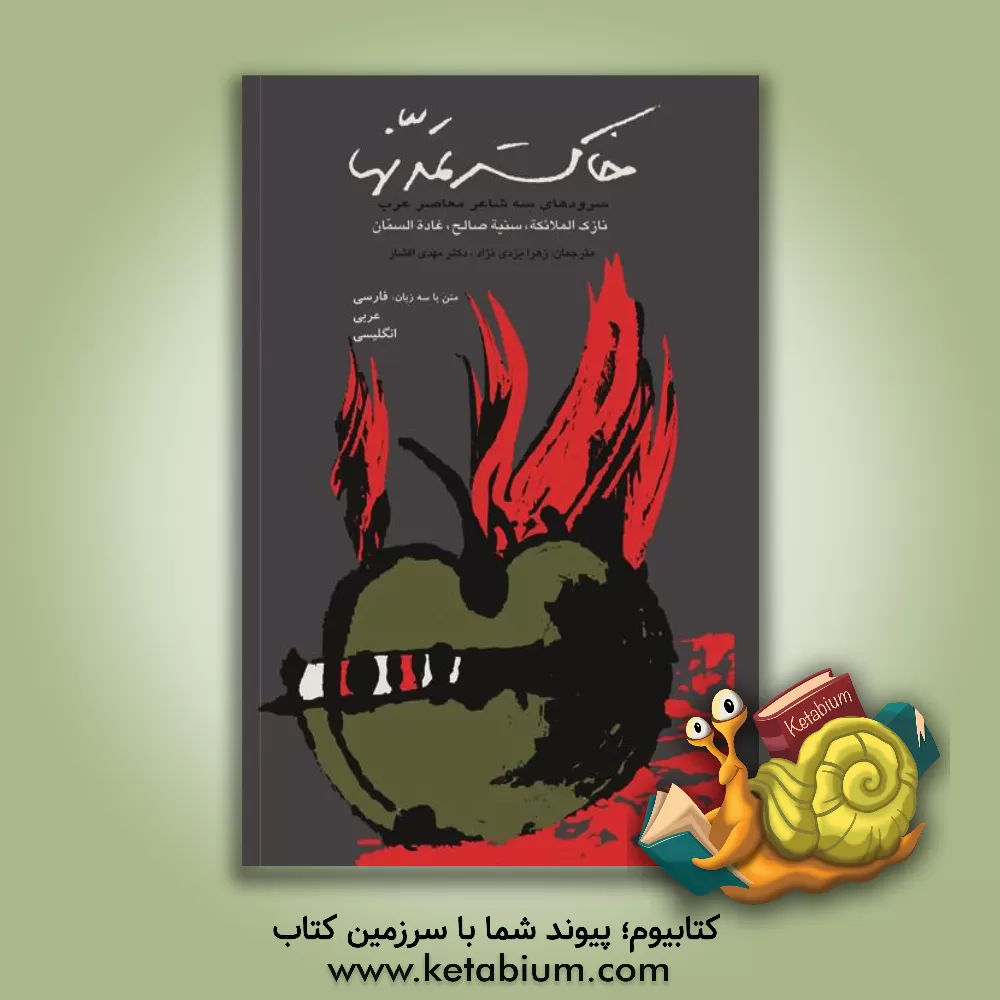 کتاب خاکستر تمدنها: سروده های سه شاعر معاصر عرب (فارسی - عربی - انگلیسی) اثر غاده سمان