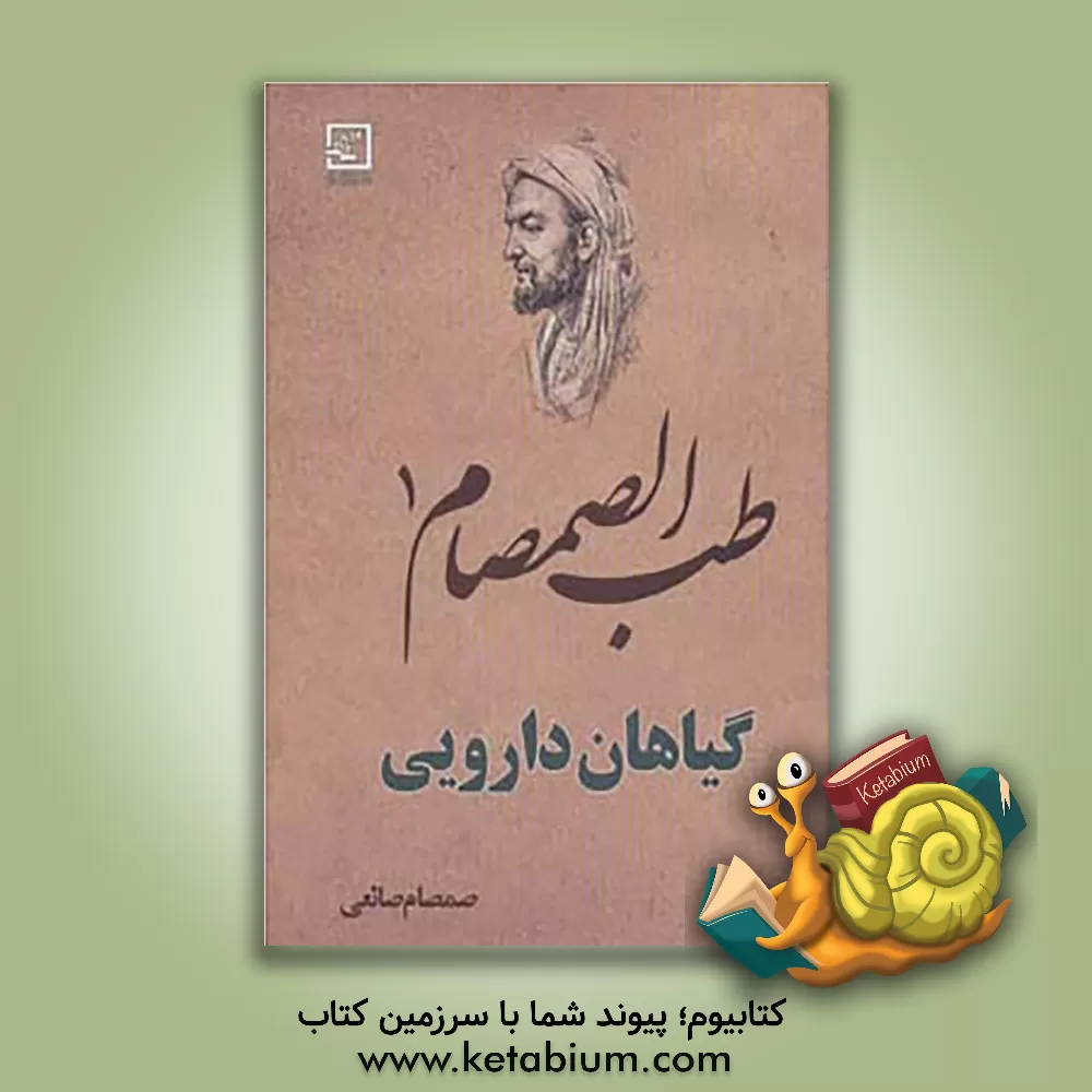 کتاب طب الصمصام اثر صمصام صانعی