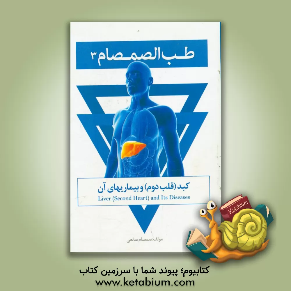 کتاب طب الصمصام 3: کبد (قلب دوم) و بیماری های آن اثر صمصام صانعی