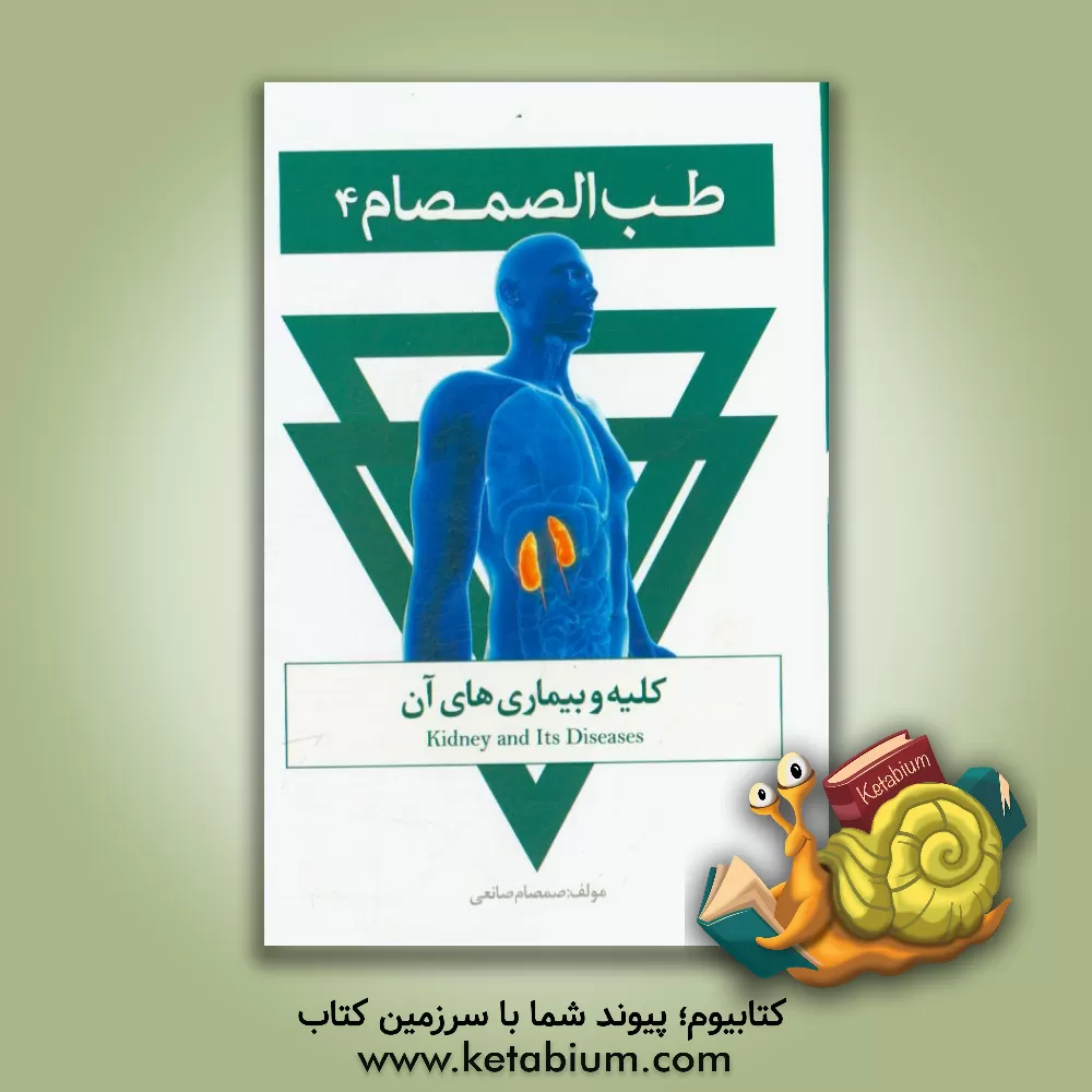 کتاب طب الصمصام 4: کبد و بیماری های آن اثر صمصام صانعی