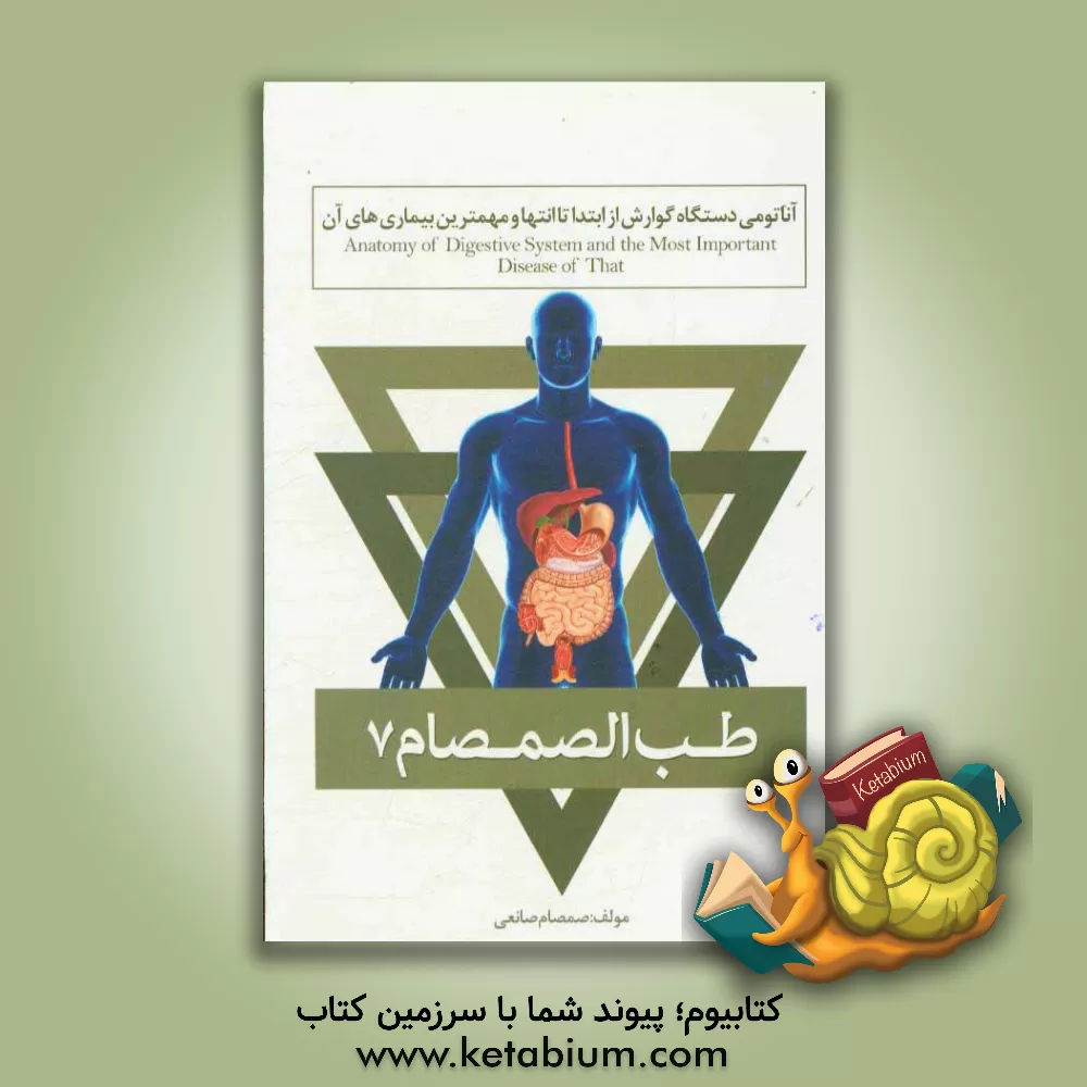 کتاب طب الصمصام 7: آناتومی دستگاه گوارش از ابتدا تا انتها و مهمترین بیماری های آن اثر صمصام صانعی