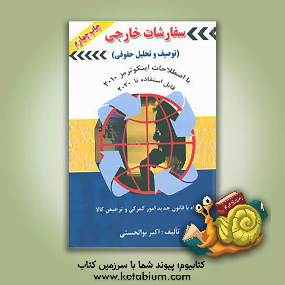 کتاب سفارشات خارجی (توصیف و تحلیل حقوقی) اثر اکبر بوالحسنی