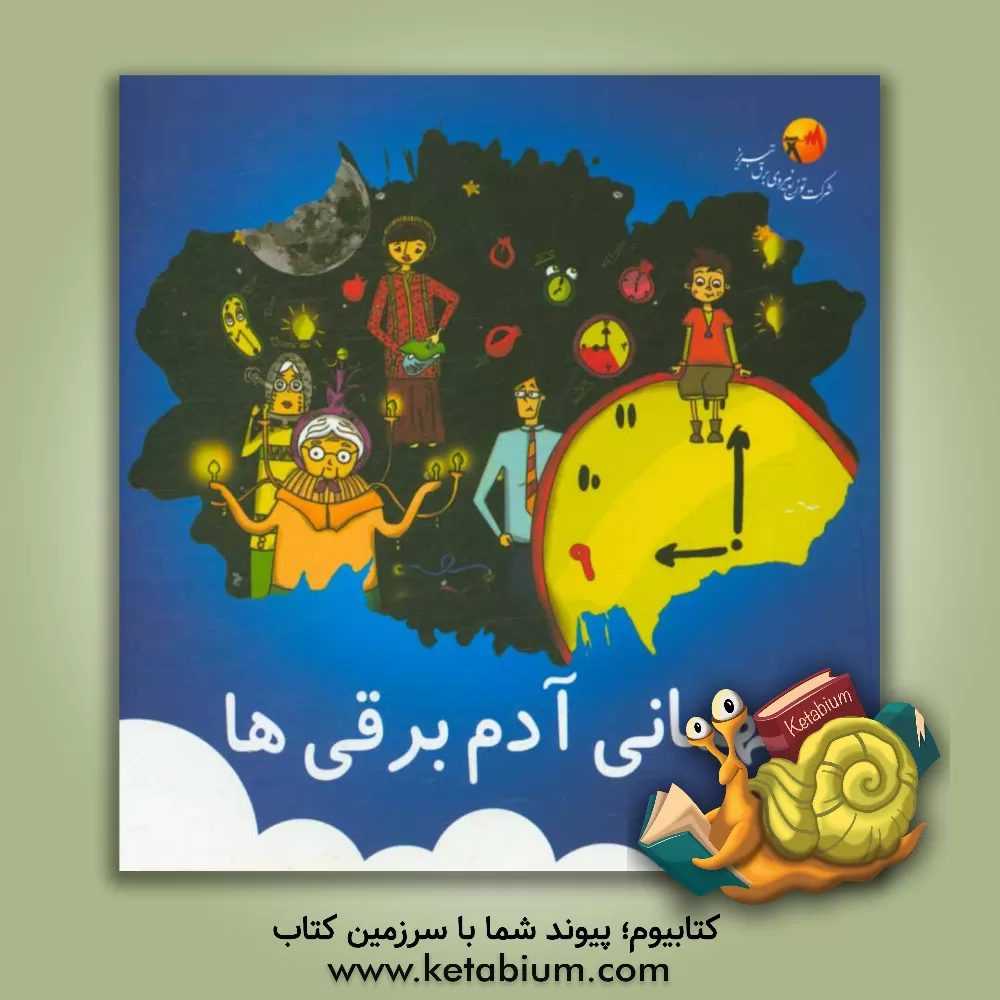 کتاب مهمانی آدم برقی ها اثر شهرزاد تکامل