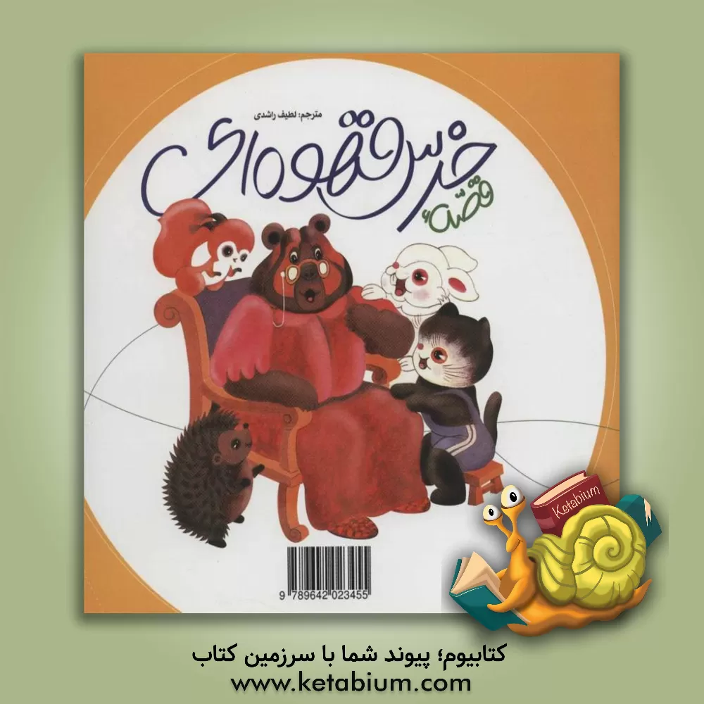 کتاب مهمانی آقا فیله اثر سانگ‌یینگ لین