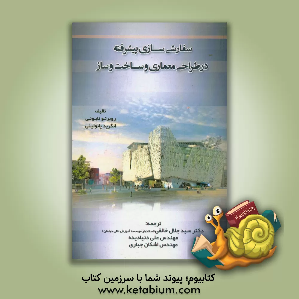 کتاب سفارشی سازی پیشرفته در طراحی معماری و ساخت و ساز اثر روبرتو نابوتی
