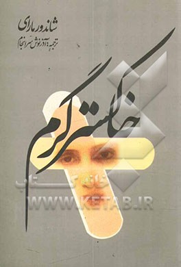 کتاب خاکستر گرم اثر شاندور مارای