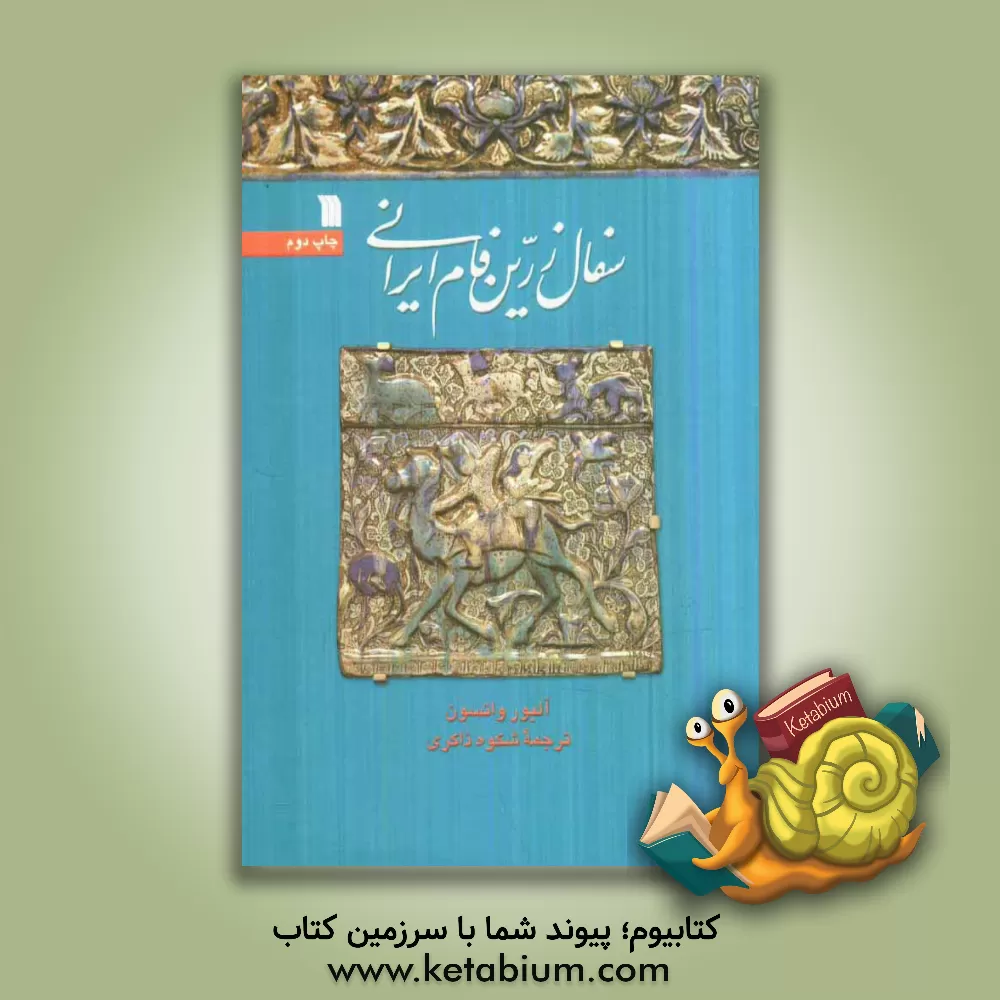 کتاب سفال زرین فام ایرانی اثر آلیور واتسون