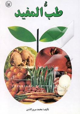 کتاب طب المفید: طب الکبیر اثر محمد سرورالدین