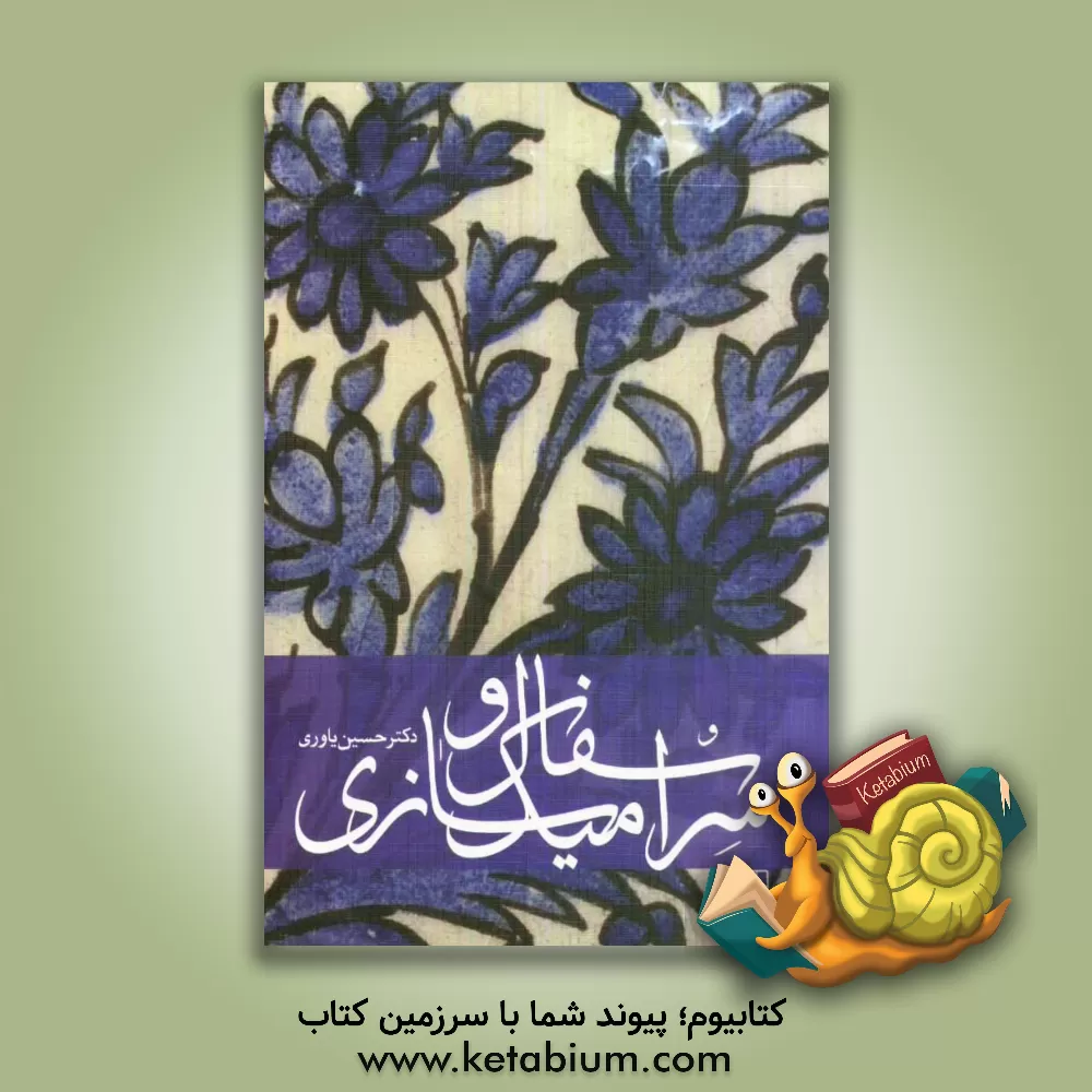 کتاب سفال و سرامیک سازی اثر حسین یاوری