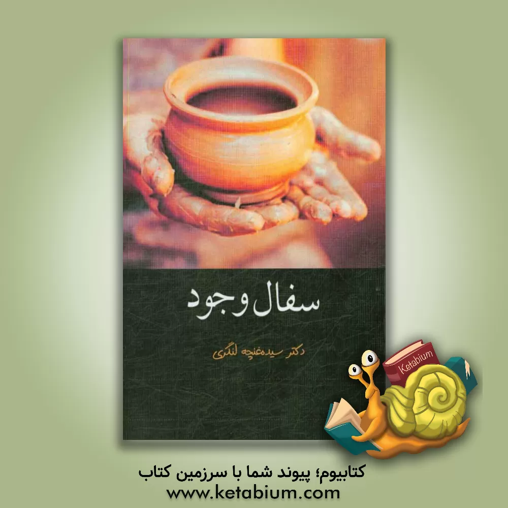 کتاب سفال وجود اثر سیده‌غنچه لنگری