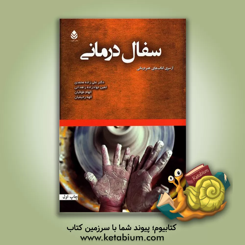 کتاب سفال درمانی اثر علی زاده‌محمدی