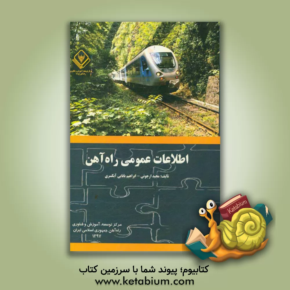 کتاب اطلاعات عمومی راه آهن اثر ابراهیم بابایی‌آبکسری