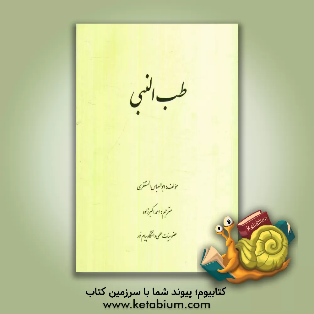 کتاب طب النبی اثر جعفربن‌محمد مستغفری