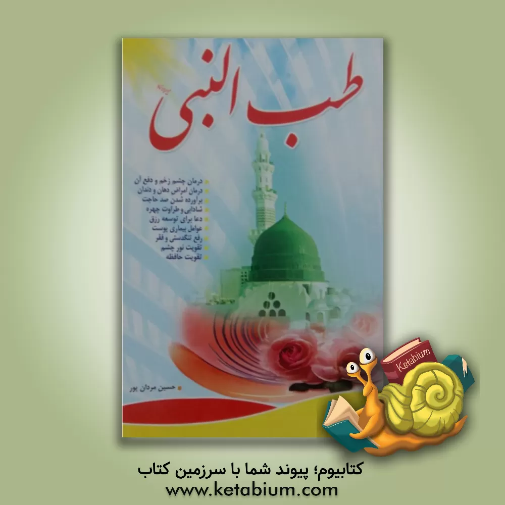 کتاب طب النبی اثر حسین مردانپور