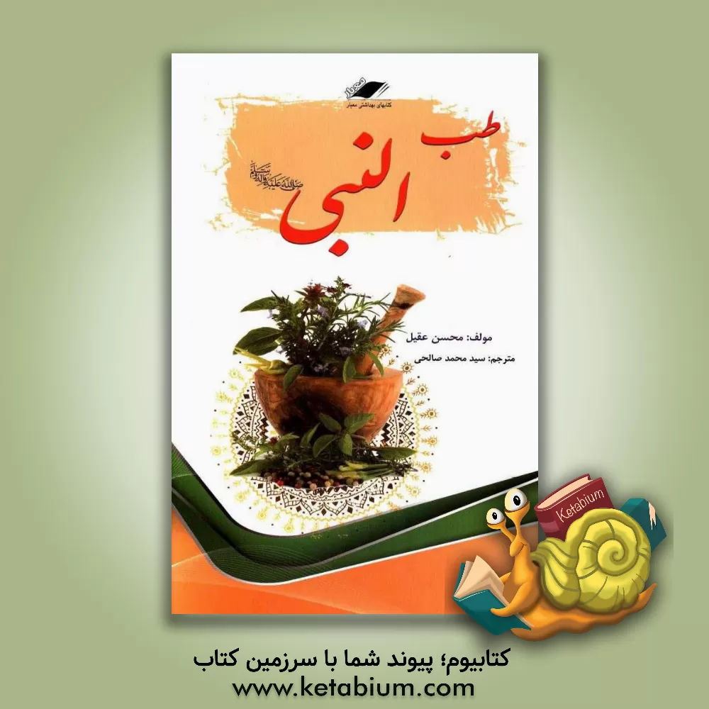 کتاب طب النبی (ص) اثر محسن عقیل