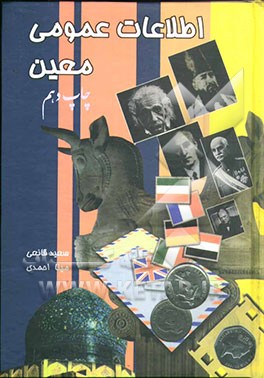 کتاب اطلاعات عمومی معین اثر سعید قانعی