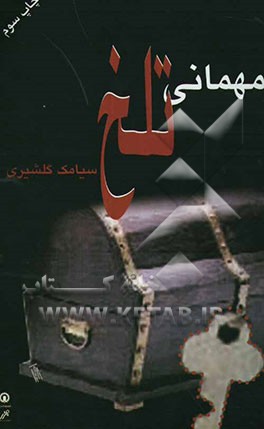 کتاب مهمانی تلخ اثر سیامک گلشیری