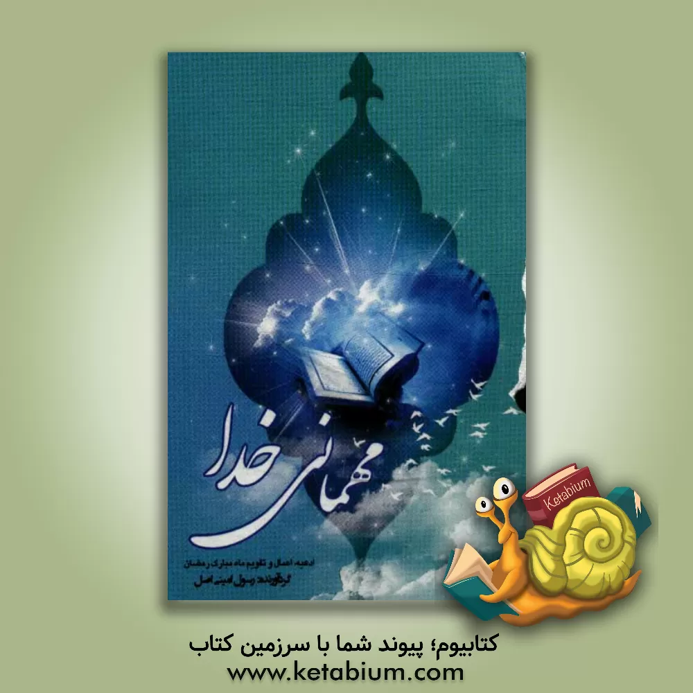 کتاب مهمانی خدا |اثر رسول امینی اصل