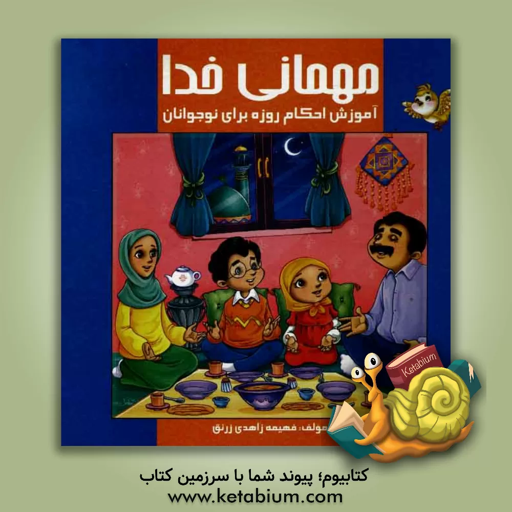 کتاب مهمانی خدا اثر فهیمه زاهدی‌زرنق