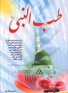 کتاب طب النبی (ص) اثر حسین مردانپور