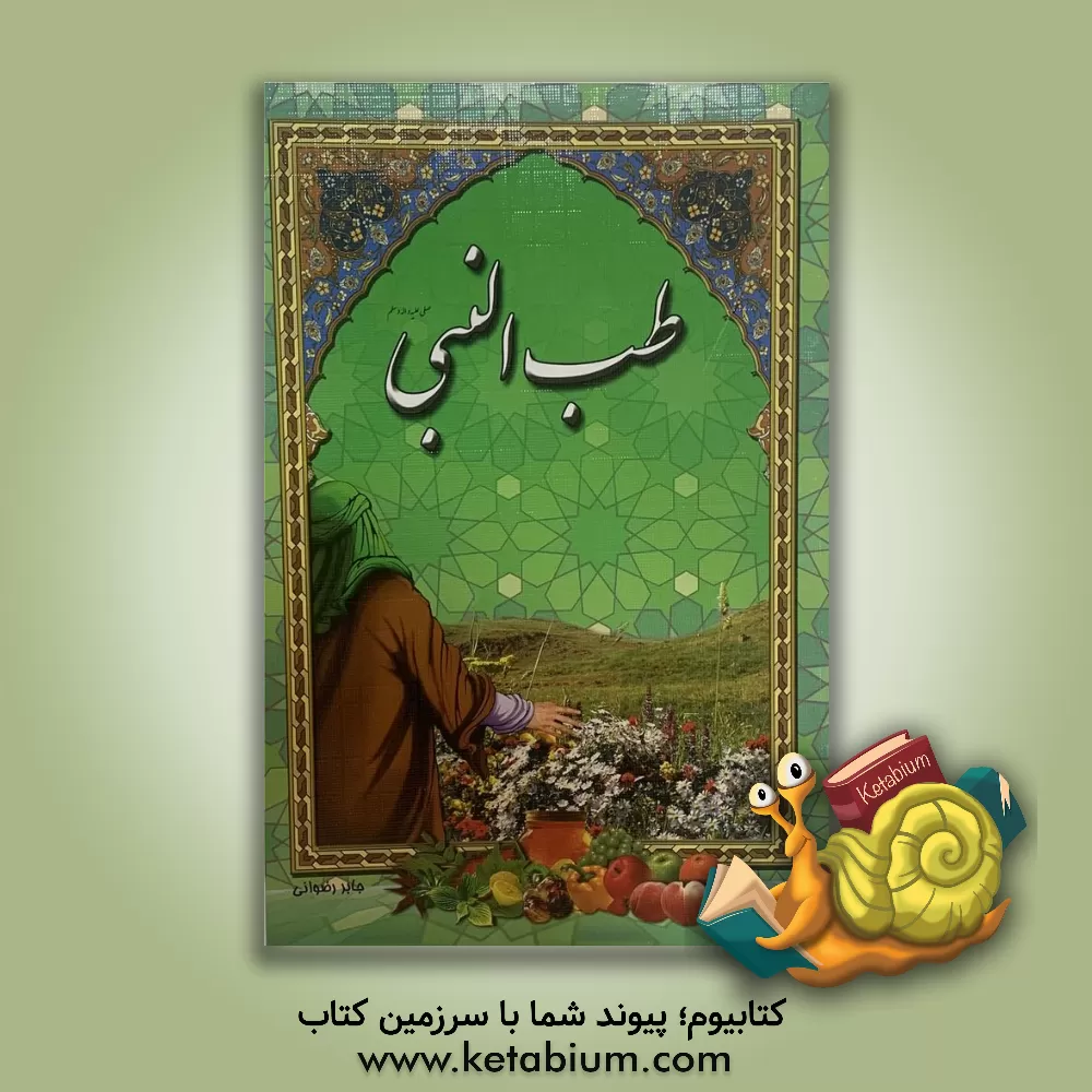 کتاب طب النبی (ص) اثر جابر رضوانی