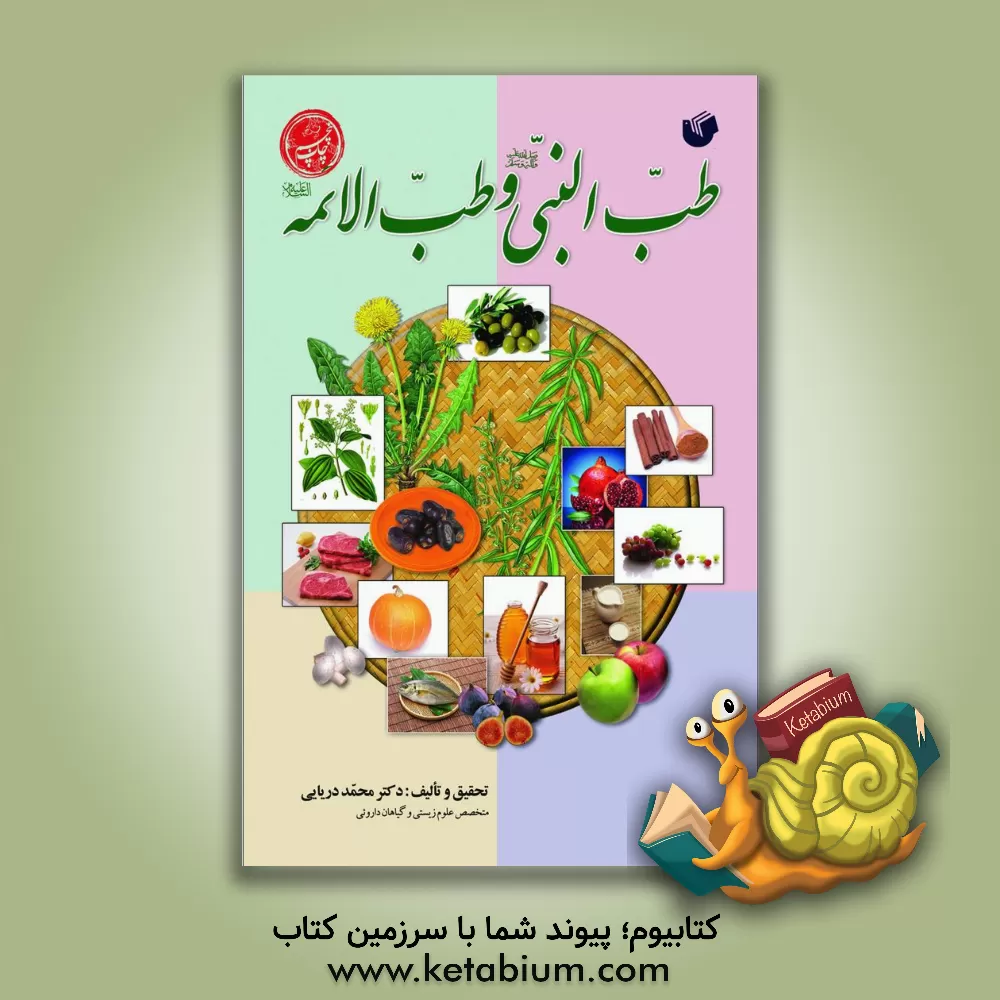 کتاب طب النبی (ص) و طب الائمه (ع) اثر محمد دریایی