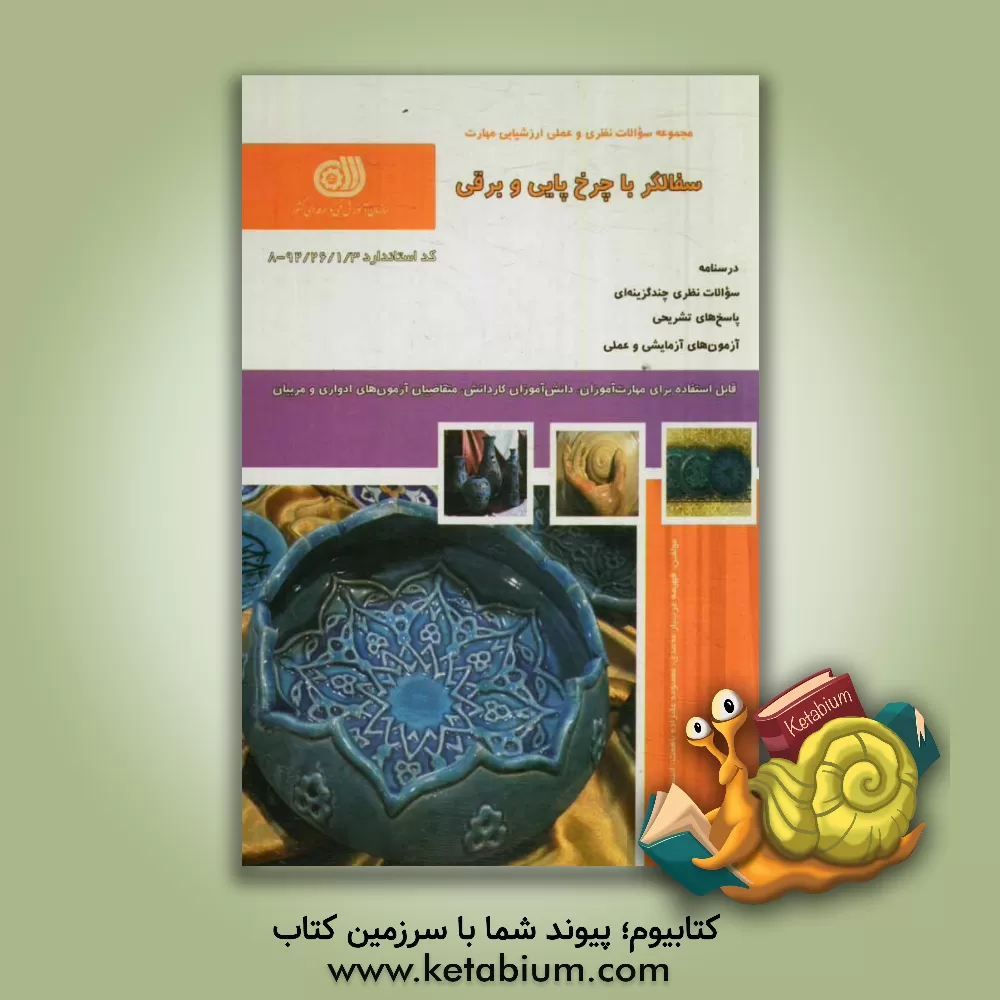 کتاب سفالگر با چرخ  پایی و برقی اثر فهیمه عرب‌یارمحمدی