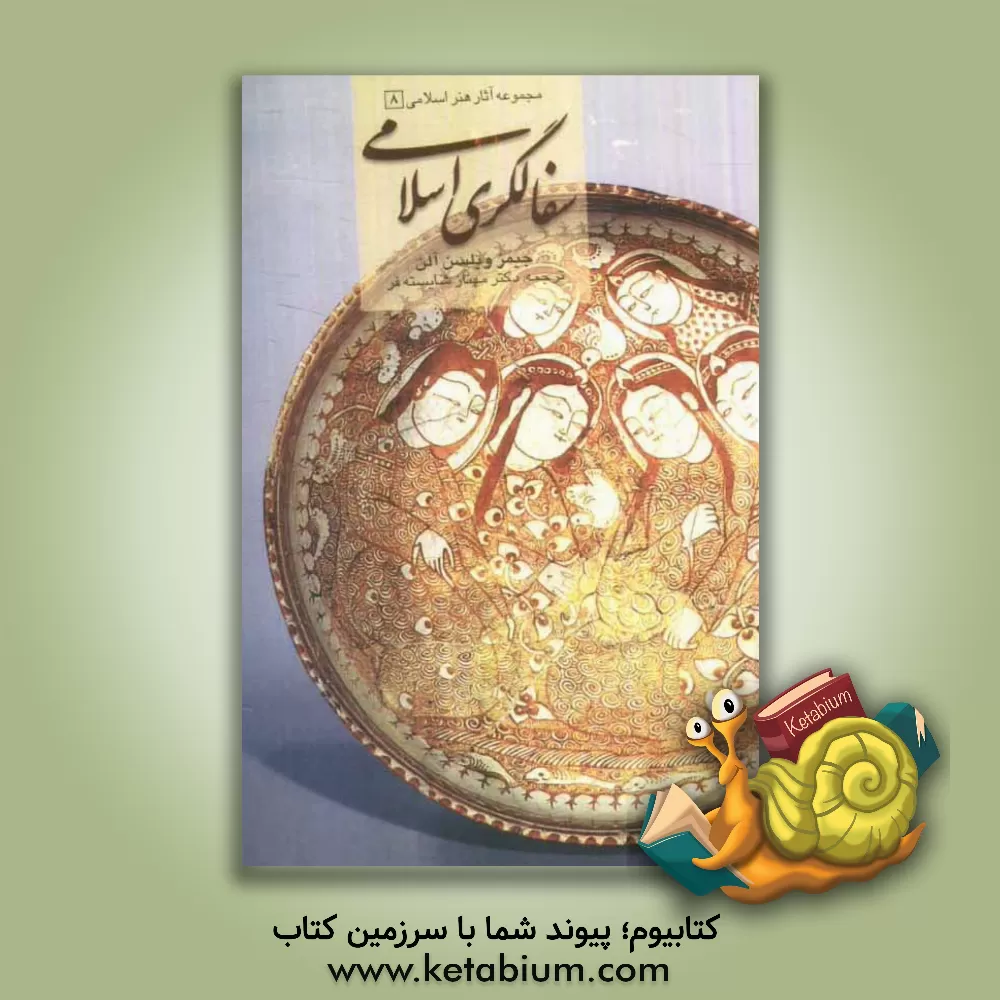 کتاب سفالگری اسلامی اثر جیمزویلسون آلن