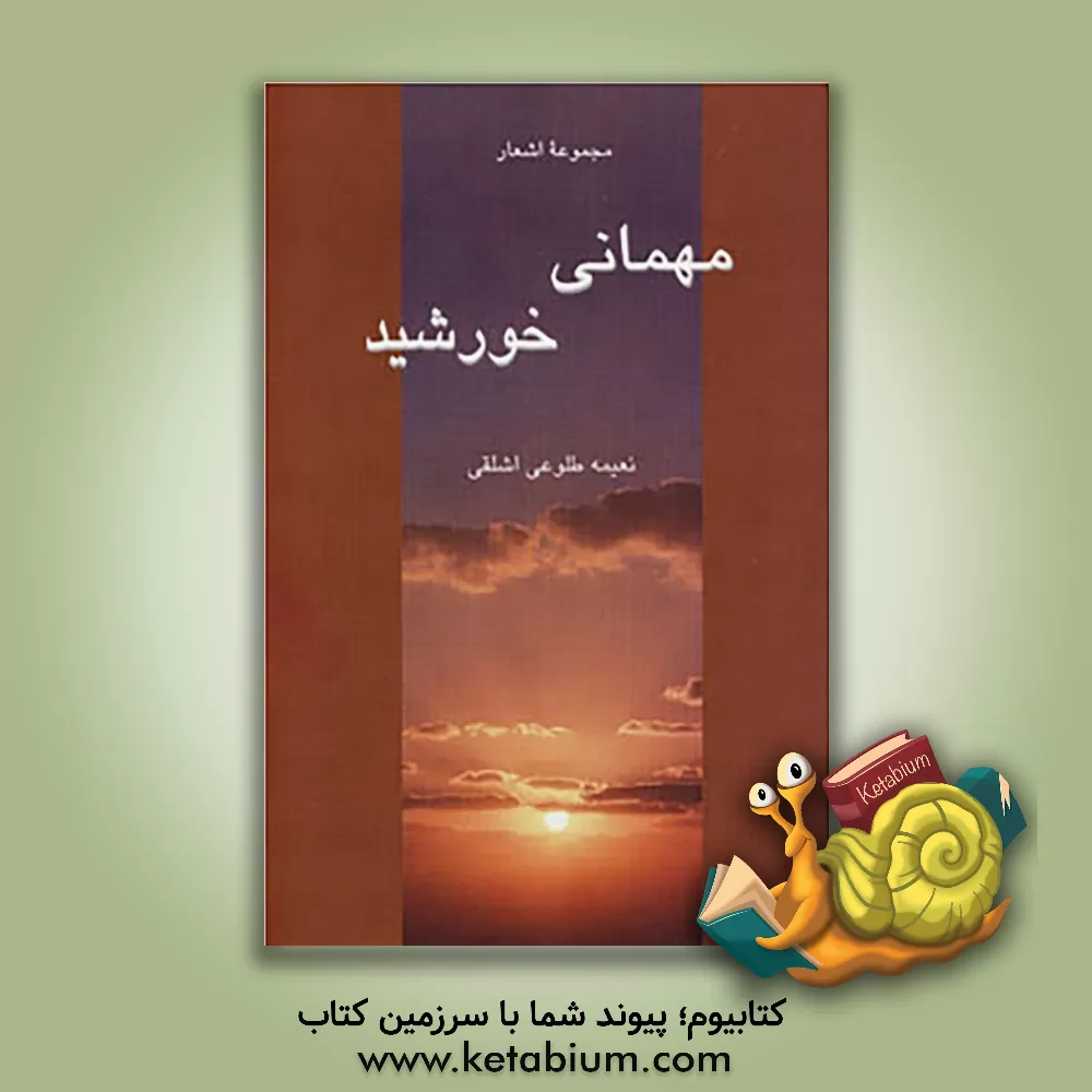 کتاب مهمانی خورشید (مجموعه اشعار) اثر محمدرضا آزاده‌فر