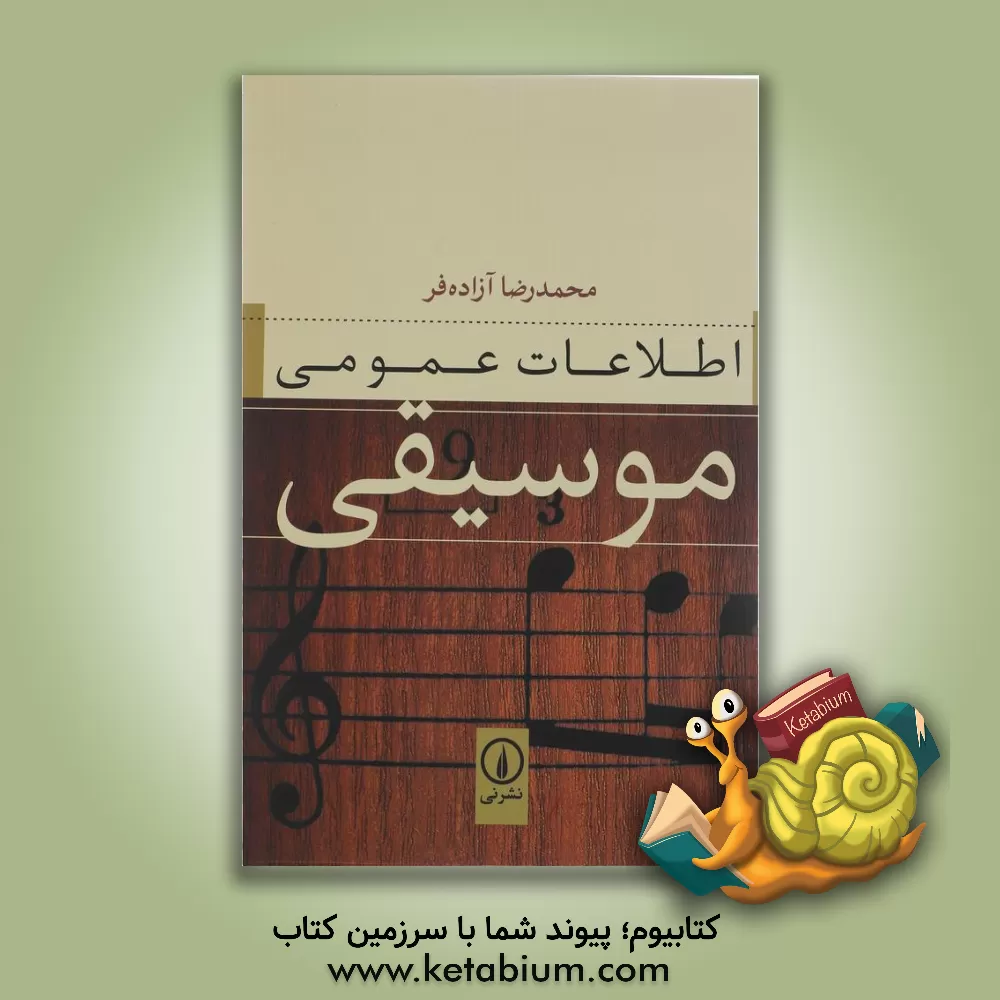 کتاب اطلاعات عمومی موسیقی اثر محمدرضا آزاده‌فر