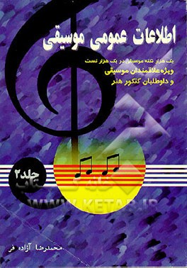 کتاب اطلاعات عمومی موسیقی: (یکهزارنکته ی موسیقی دریکهزار تست) ویژه علاقمندان موسیقی و داوطلبان کنکور هنر اثر محمدرضا آزاده‌فر
