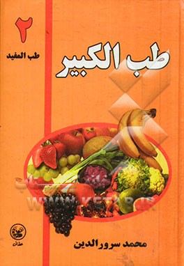 کتاب طب الکبیر (طب المفید) اثر محمد سرورالدین