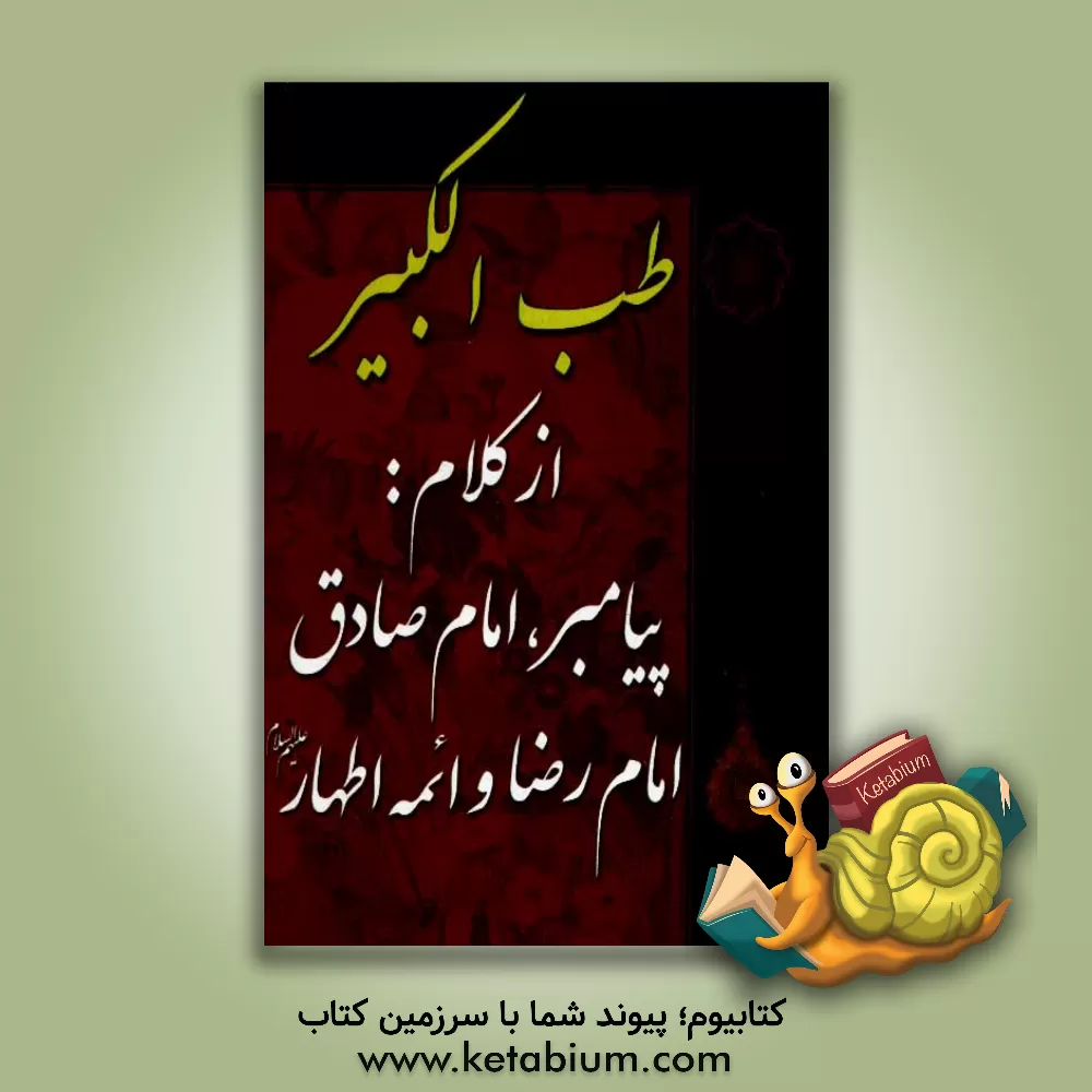 کتاب طب الکبیر: از کلام پیامبر اکرم (ص)، امام جعفر صادق (ع)، امام رضا (ع) و ائمه اطهار (ع) اثر محمد سرورالدین