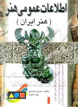 کتاب اطلاعات عمومی هنر (درک عمومی هنر) مشتمل بر: مبانی تاریخی و فرهنگی هنرهای سنتی، مبانی باستان شناسی ... اثر حسین محسنی