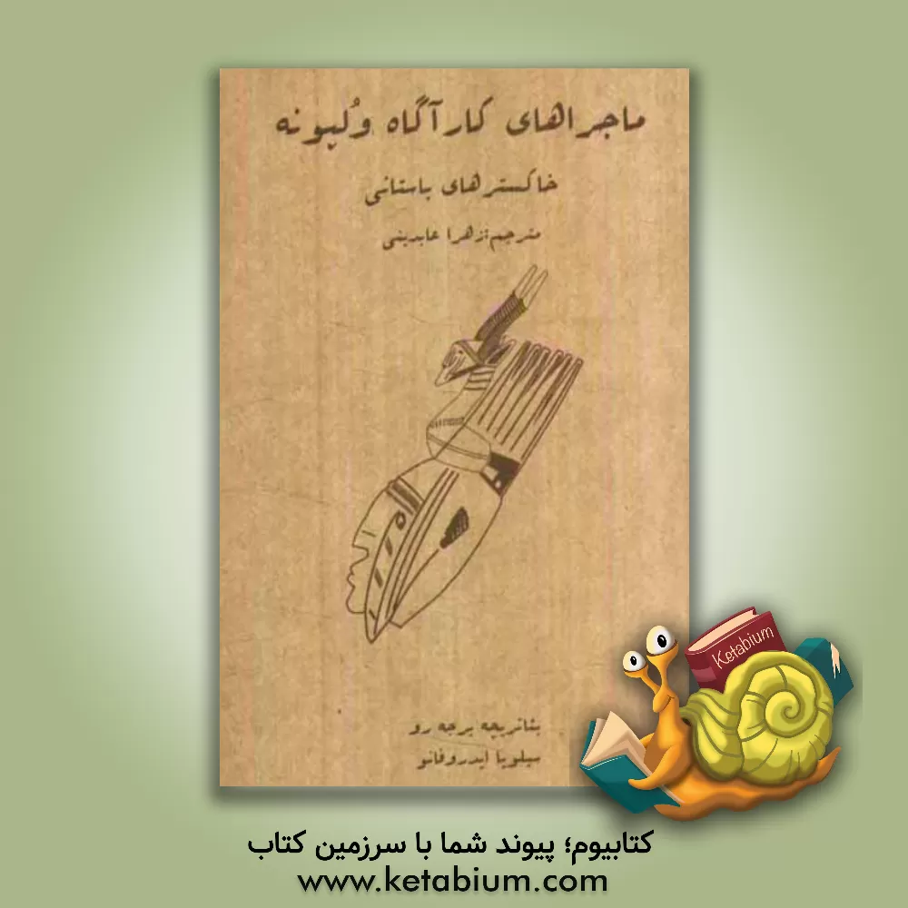 کتاب خاکسترهای باستانی (کمدی - جنایی) اثر بئاتریچه برجه‌رو