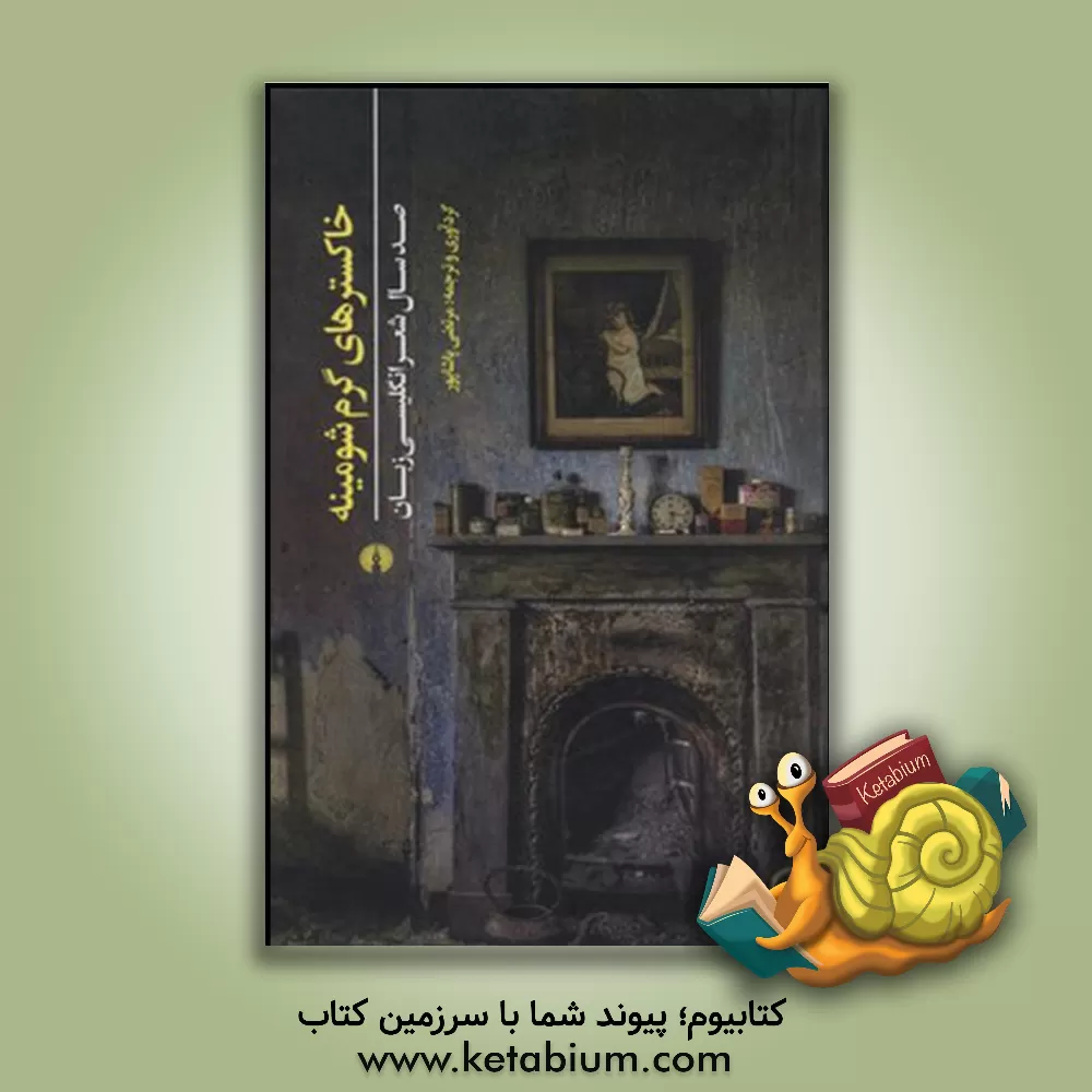 کتاب خاکسترهای گرم شومینه: صد سال شعر انگلیسی زبان اثر مرتضی پاشاپور