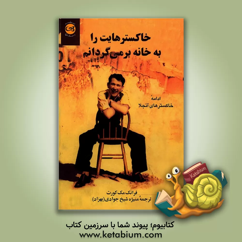 کتاب خاکسترهایت را به خانه برمی گردانم: ادامه خاکسترهای آنجلا |اثر فرانک مکورت