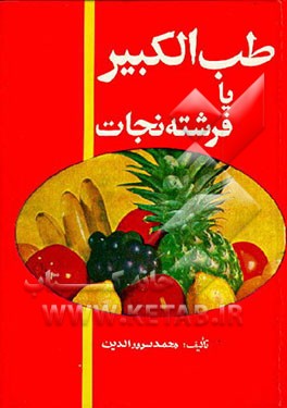 کتاب طب الکبیر، یا، فرشته نجات اثر محمد سرورالدین