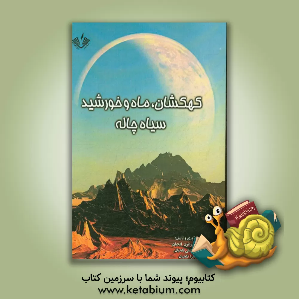 کتاب اطلاعات عمومی کهکشان، سیاه چاله ها، ماه، خورشید اثر نرگس‌خواتون فتحیان