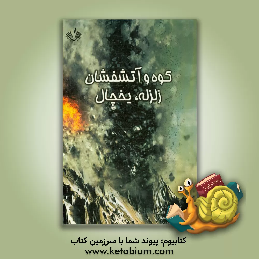 کتاب اطلاعات عمومی کوه، سنگ، آتشفشان، ساختمان، زمین، زلزله، یخچال اثر نرگس‌خواتون فتحیان