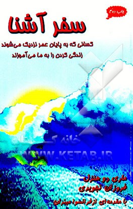 کتاب سفر آشنا: کسانی که به پایان عمر نزدیک می شوند زندگی کردن را به ما می آموزند اثر ماری‌دو هنزل