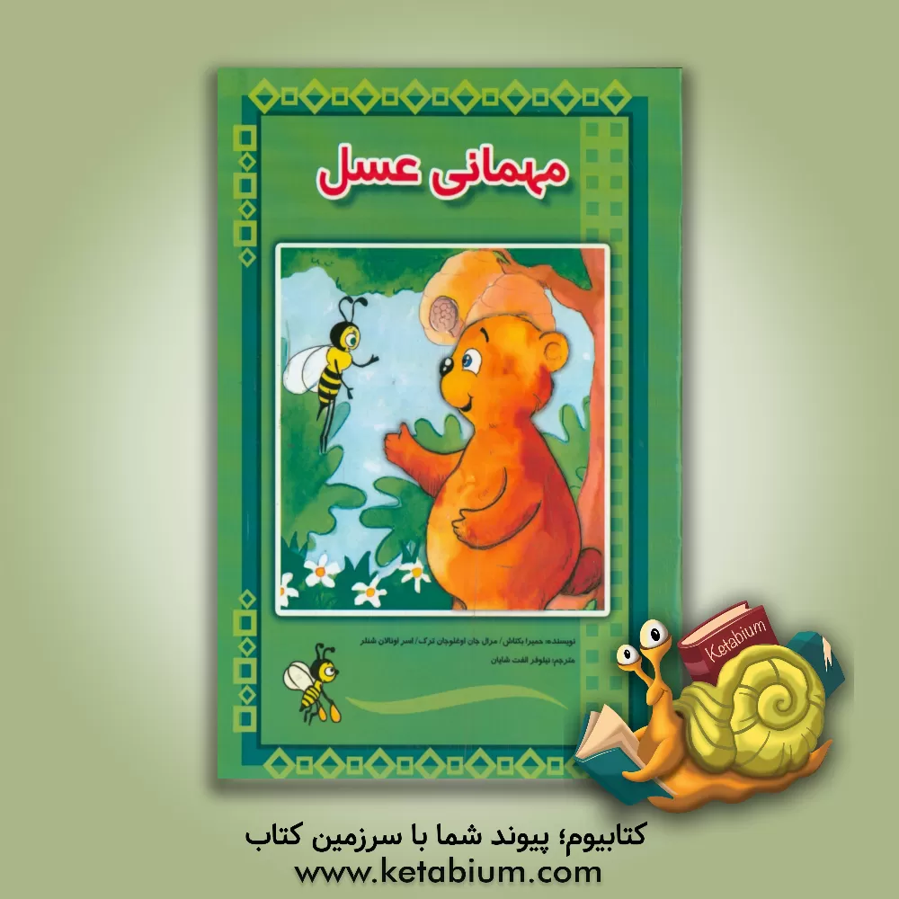 کتاب مهمانی عسل اثر حمیرا بکتاش