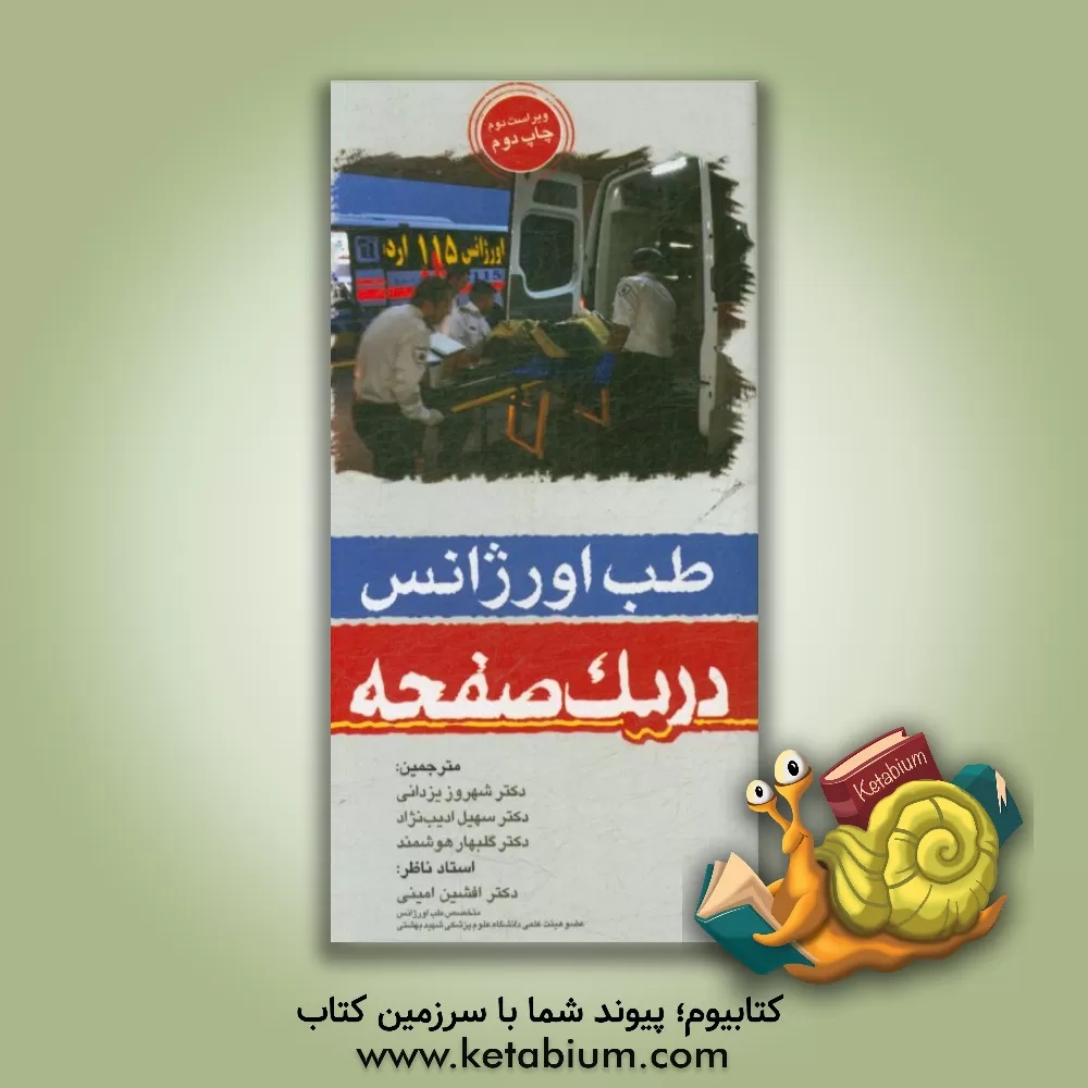 کتاب طب اورژانس در یک صفحه اثر اسکات کاهان