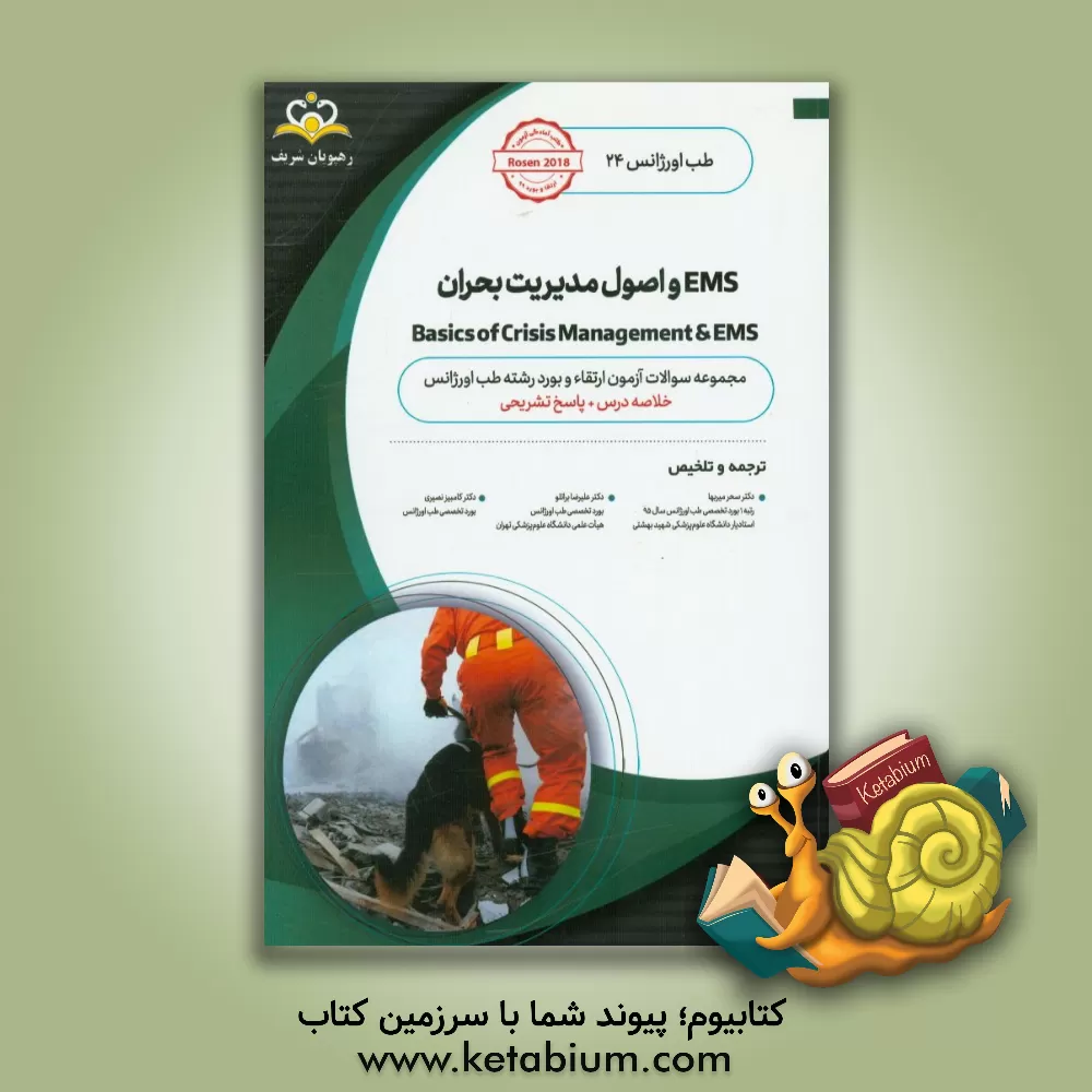 کتاب طب اورژانس: EMS و اصول مدیریت بحران: خلاصه درس به همراه مجموعه سوالات آزمون ارتقاء و بورد طب اورژانس با پاسخ تشریحی ... اثر سحر میربها