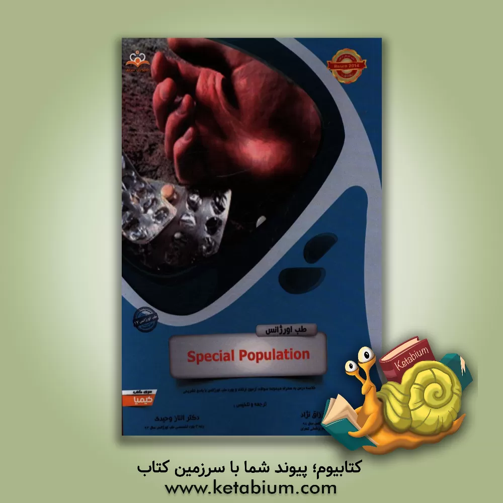 کتاب طب اورژانس: Special population: خلاصه درس به همراه مجموعه سوالات آزمون ارتقاء و بورد طب اورژانس با پاسخ تشریحی Rosen 2014 کتاب آمادگی آزمون ارتقاء و ب اثر علی عبدالرزاق‌نژاد