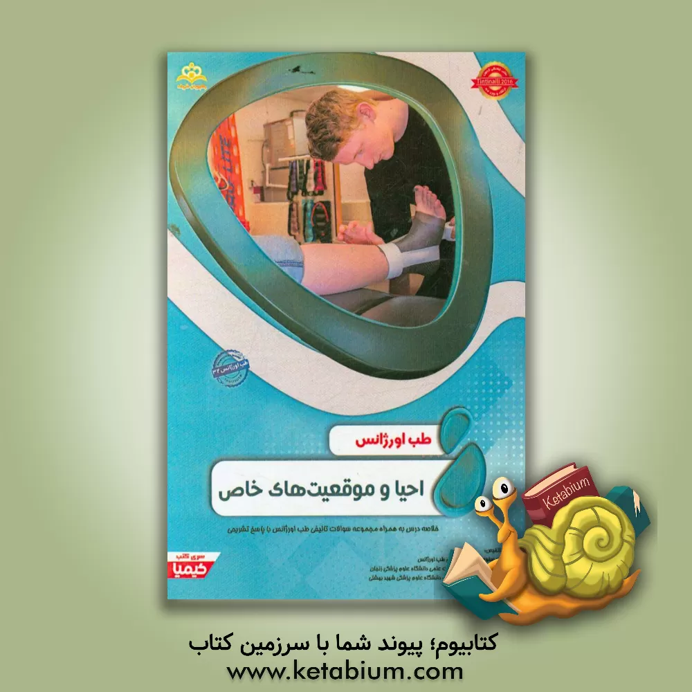 کتاب طب اورژانس: احیا و موقعیت های خاص: خلاصه درس به همراه مجموعه سوالات تالیفی طب اورژانس با پاسخ تشریحی اثر سحر میربها